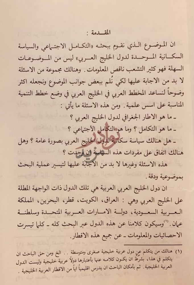 مقدمة كتاب التكامل الاجتماعي والسياسة السكانية الموحدة لدول