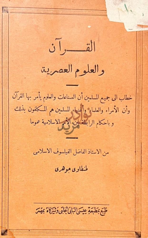صفحة عنوان كتاب القران والعلوم العصرية القرآن والعلوم