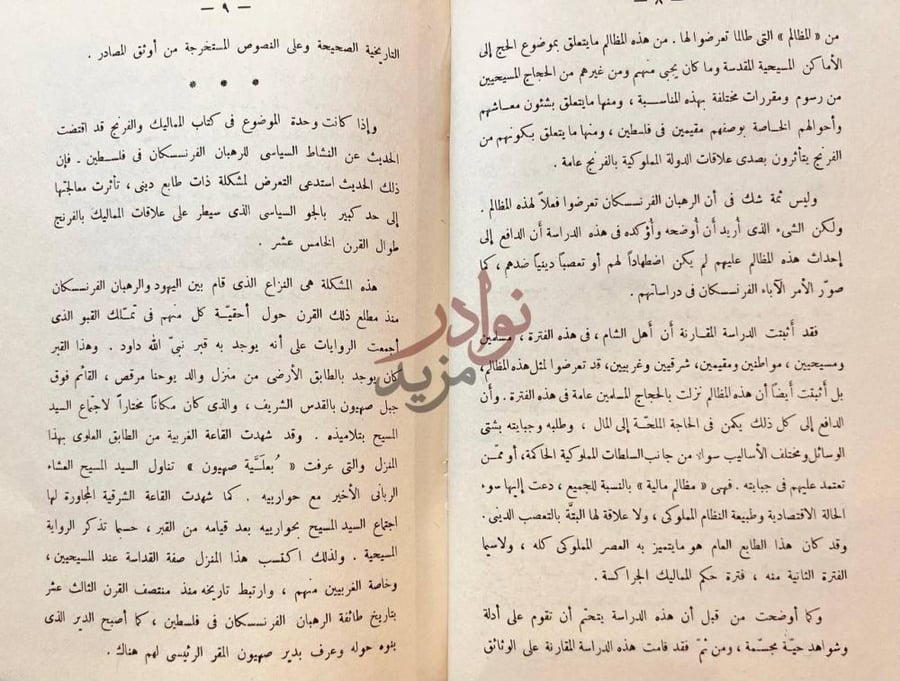 تمهيد كتاب وثائق دير صهيون بالقدس الشريف نهاية المقدمة