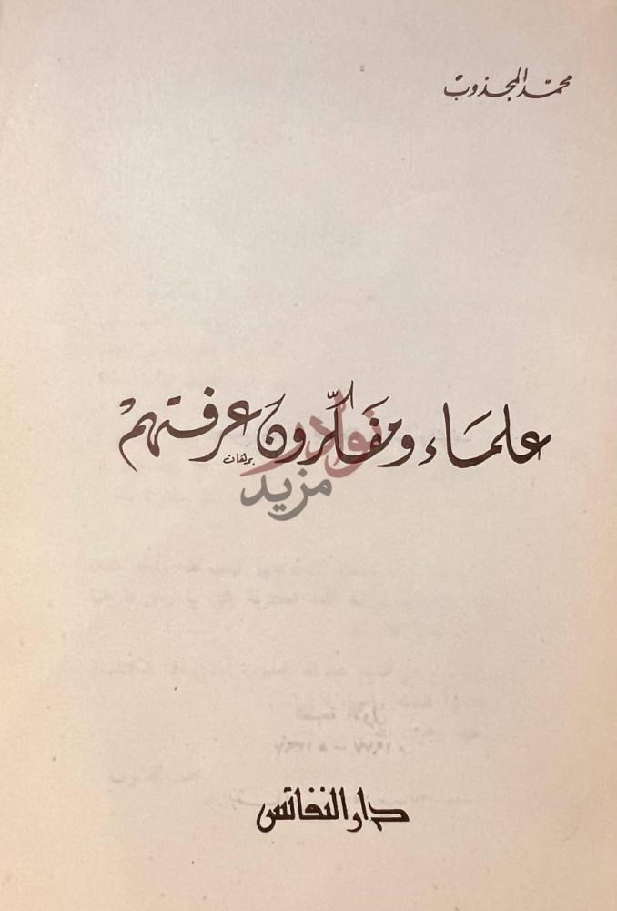 صفحة عنوان كتاب علماء ومفكرون عرفتهم علماء ومفكرون عرفتهم