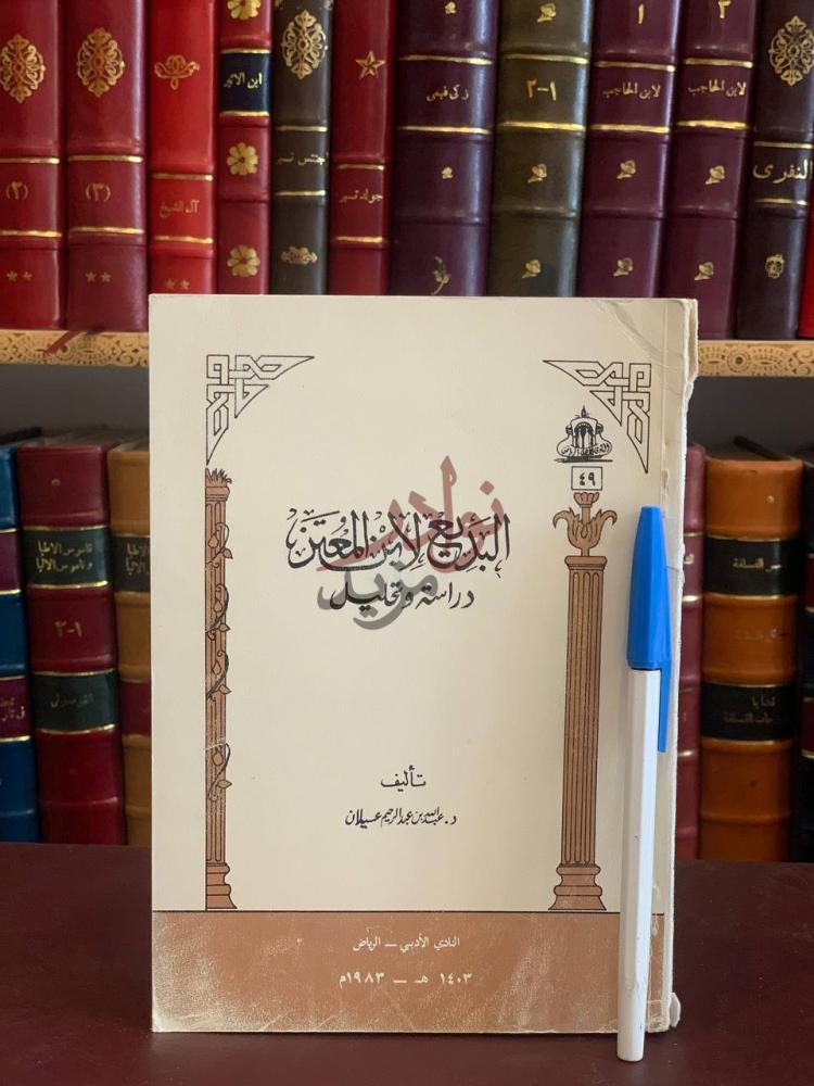 غلاف كتاب البديع لابن المعتز دراسة وتحليل
