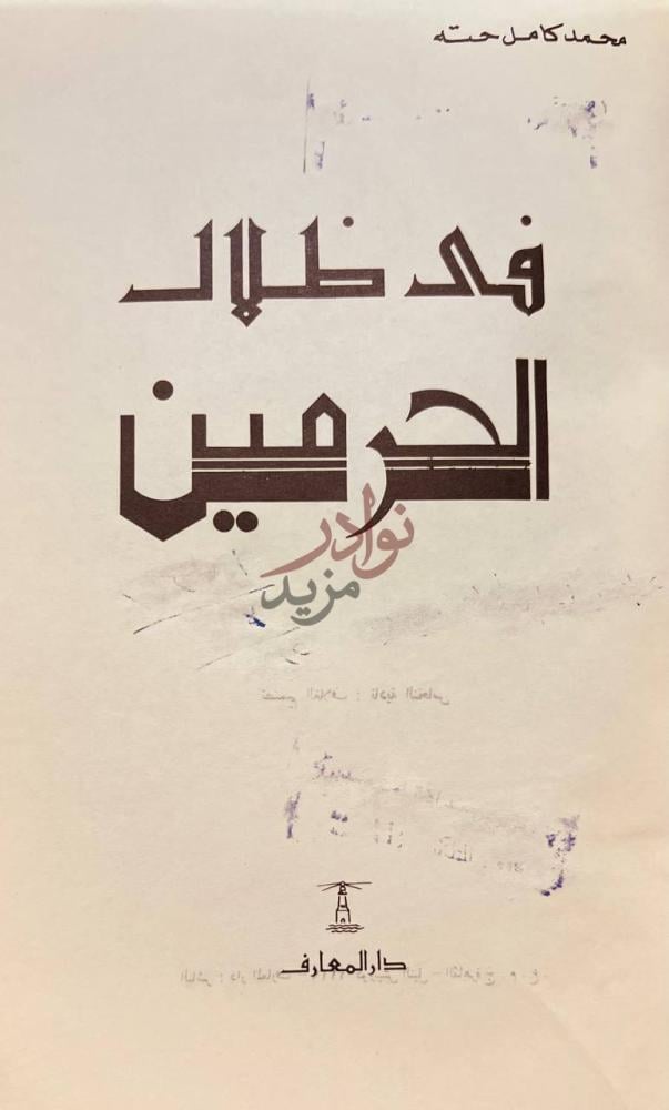 صفحة عنوان كتاب في ظلال الحرمين فد خلاك الحرمين