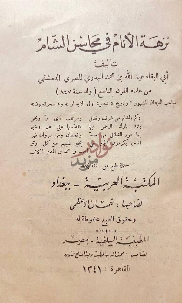 صفحة عنوان كتاب نزهة الانام في محاسن الشام