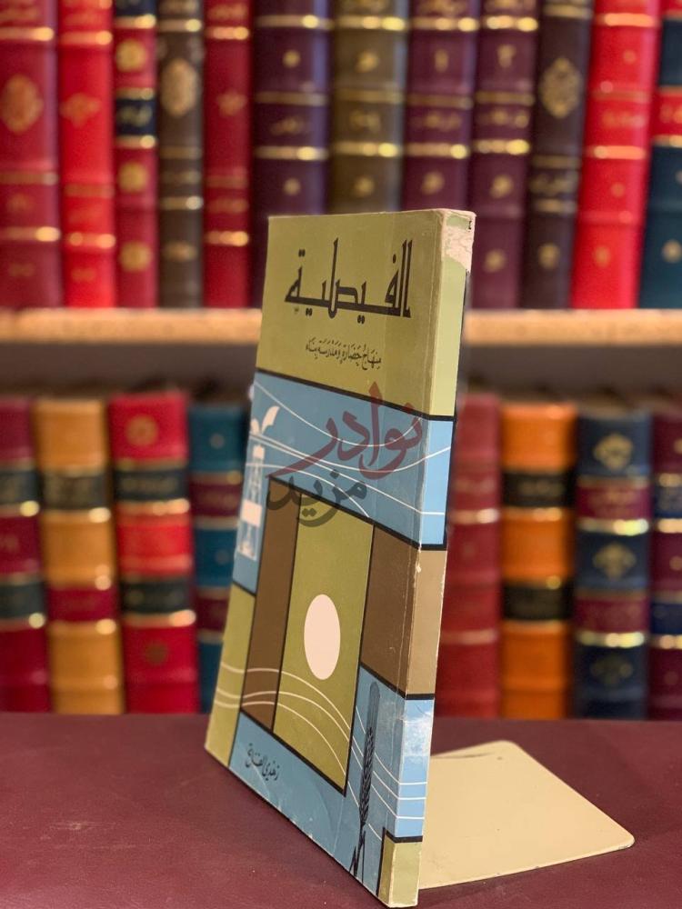 غلاف كتاب الفيصلية منهاج حضارة ومدرسة بناء الفيصل