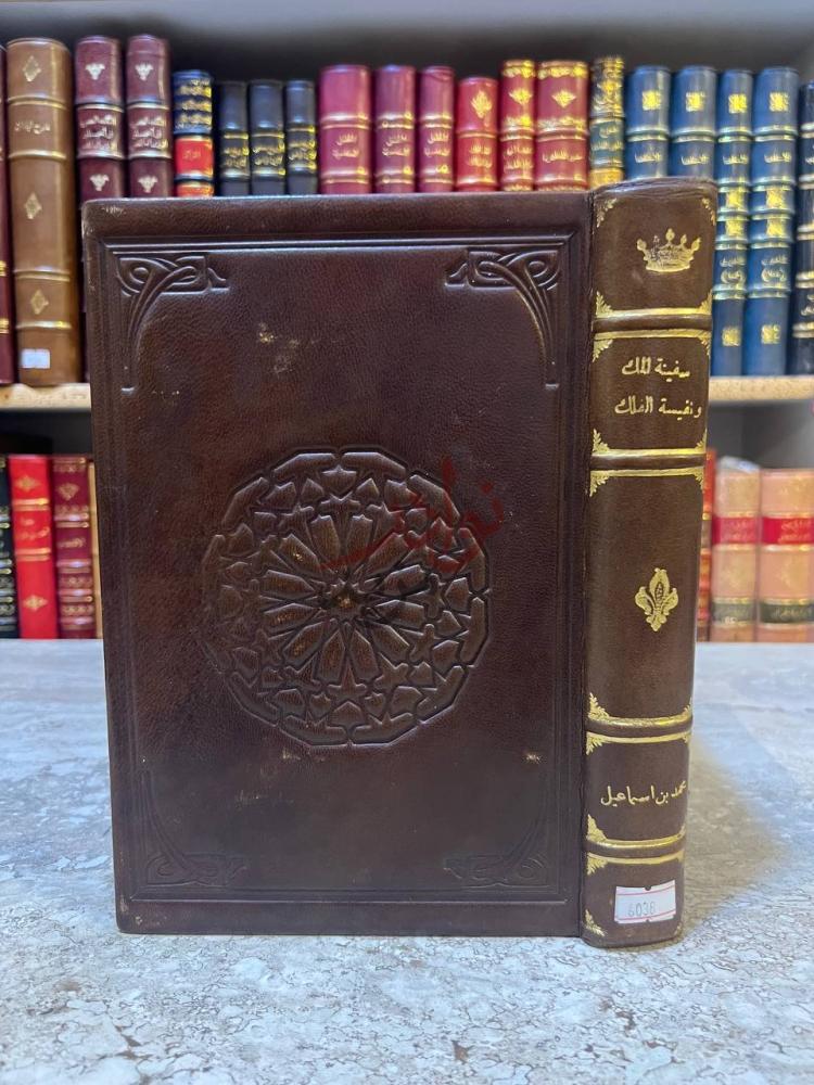 غلاف كتاب سفينة الملك ونفيسة الفلك غلاف الكتاب