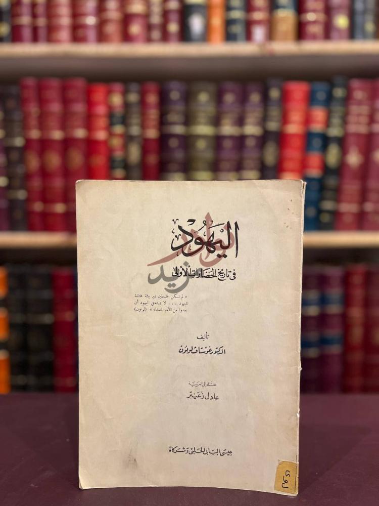 غلاف كتاب اليهود في تاريخ الحضارات الاولى اليهودية في تاريخ