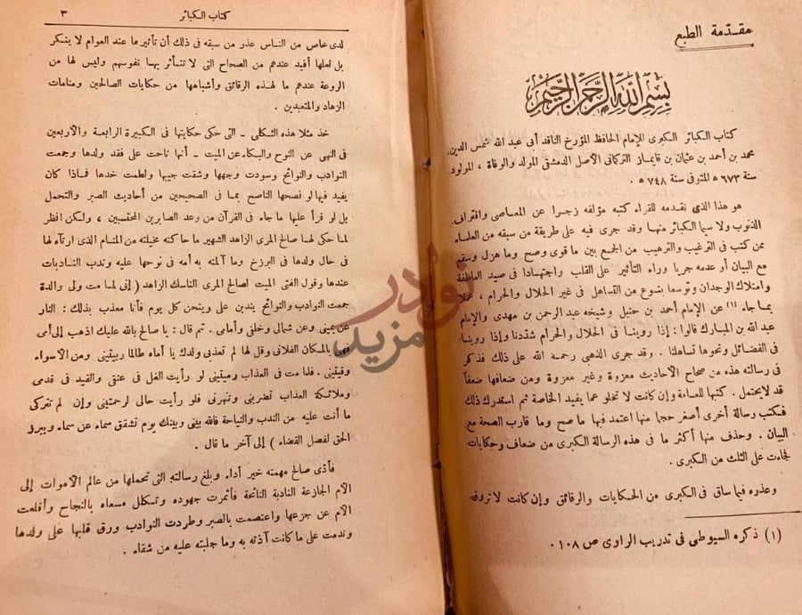 مقدمة كتاب الكبائر مقدمة الطبع