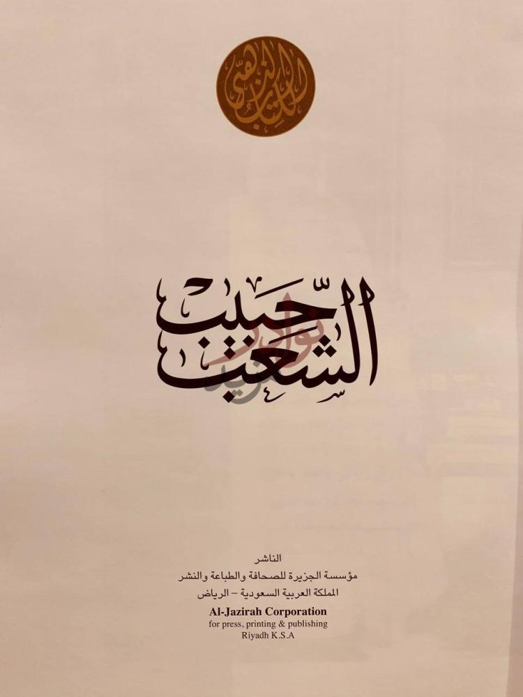 صفحة عنوان كتاب حبيب الشعب الملك فهد بن عبدالعزيز