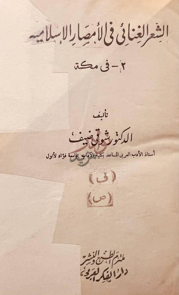 صفحة عنوان كتاب الشعر الغنائى في الامصار الاسلامية