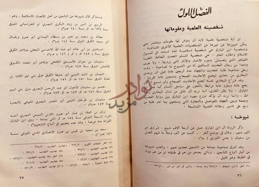 فصل كتاب عبدالله بن المبارك المروزي الحافظ الزاهد الشاعر