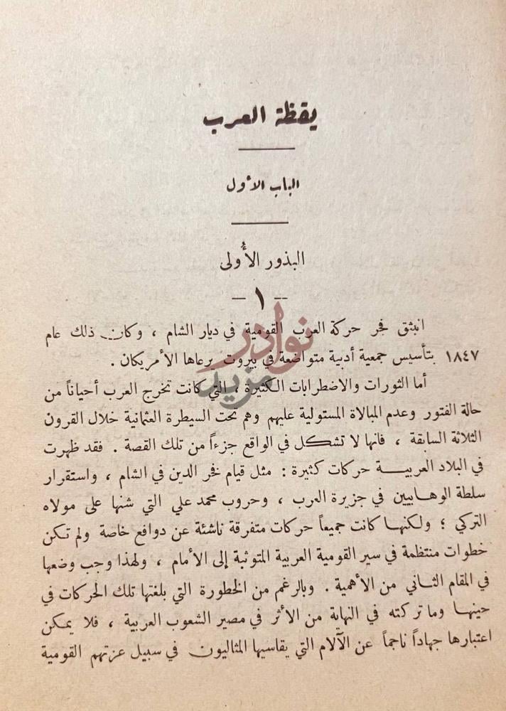 فصل كتاب يقظة العرب الباب الاول البذور