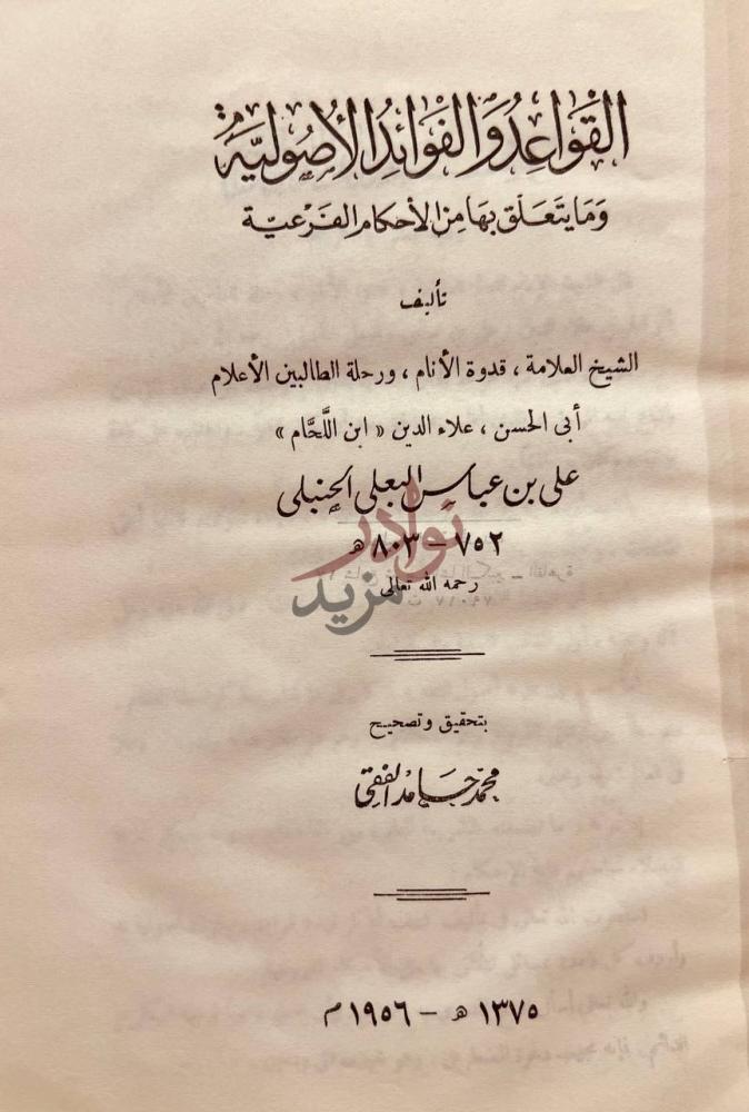 صفحة عنوان كتاب القواعد والفوائد الاصولية ومايتعلق بها