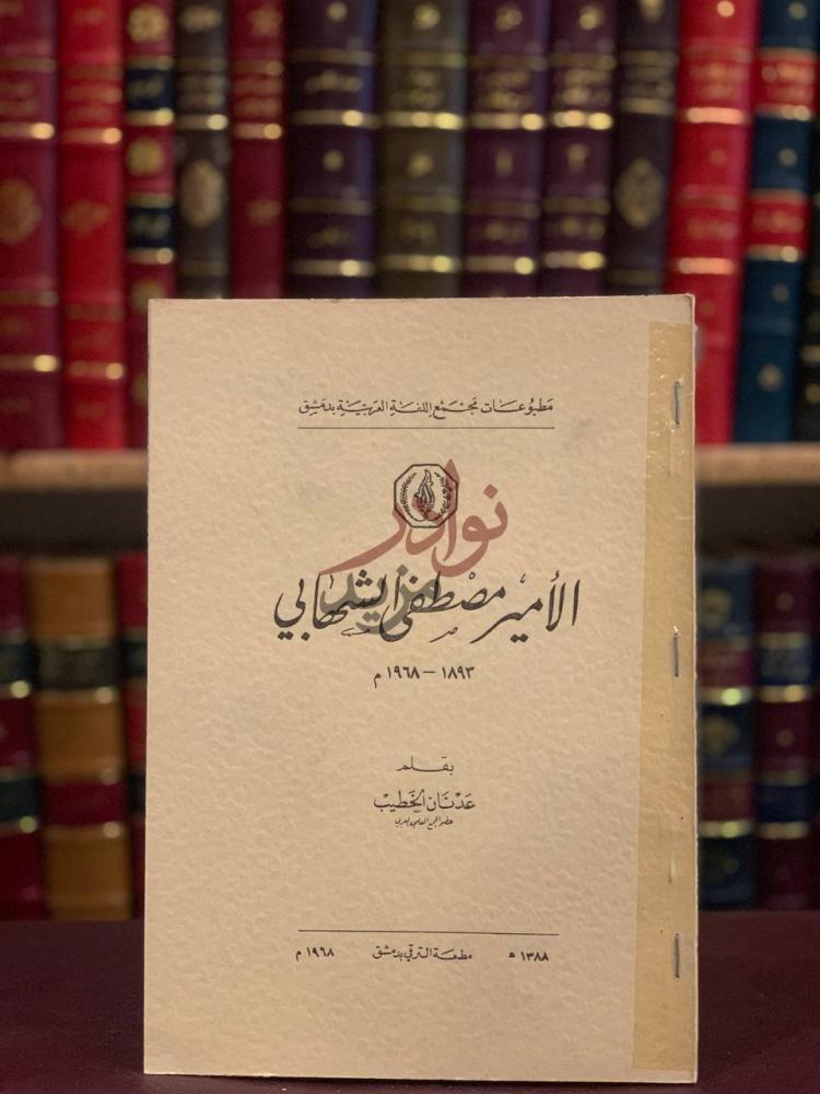 غلاف كتاب الامير مصطفى الشهابي الأمير مصطفى الشهابي