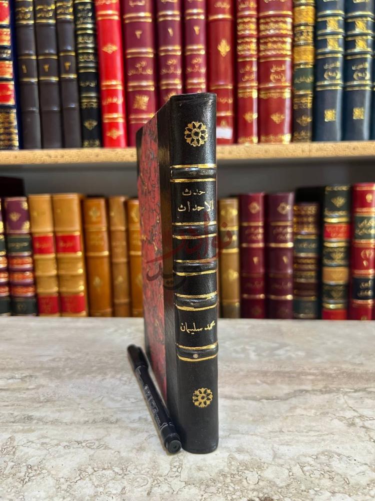 غلاف كتاب حدث الاحداث في الاسلام الاقدام على ترجمة القران
