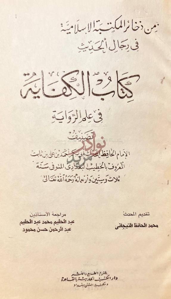صفحة عنوان كتاب الكفاية في علم الرواية من ذخائر المكتبة