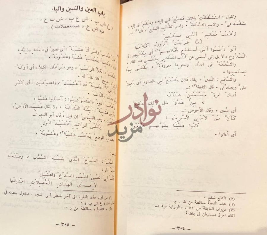 صفحة داخلية كتاب كتاب العين اول معجم في اللغة العربية