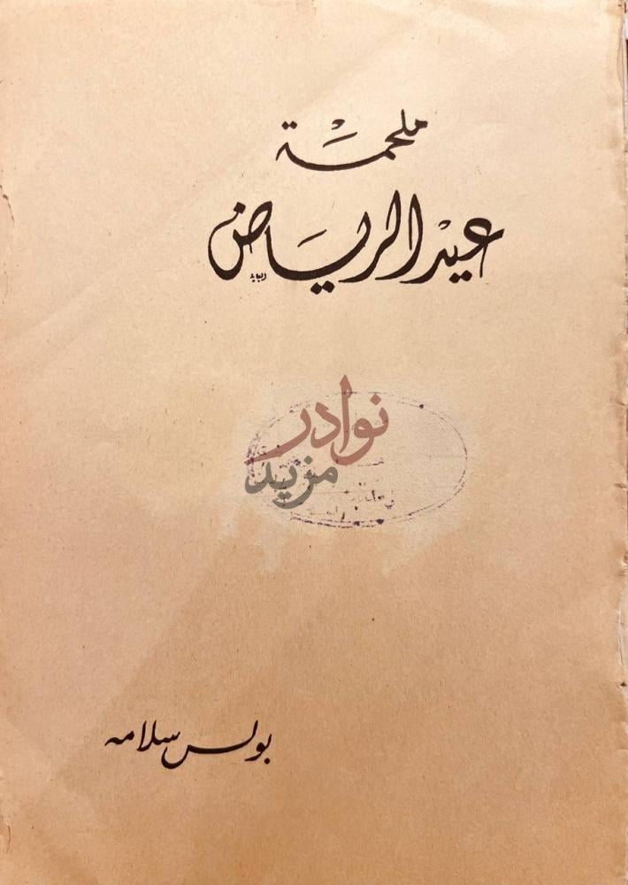 غلاف كتاب ملحمة عيد الرياض ملحمة عنيزة الريب من