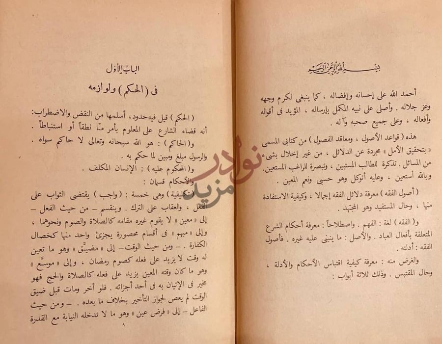 تمهيد كتاب قواعد الاصول ومعاقد الفصول الباب الأول