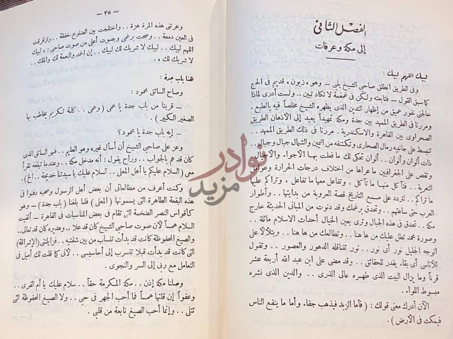 فصل كتاب مملكة في الميزان الفصل الثاني إلى مكة
