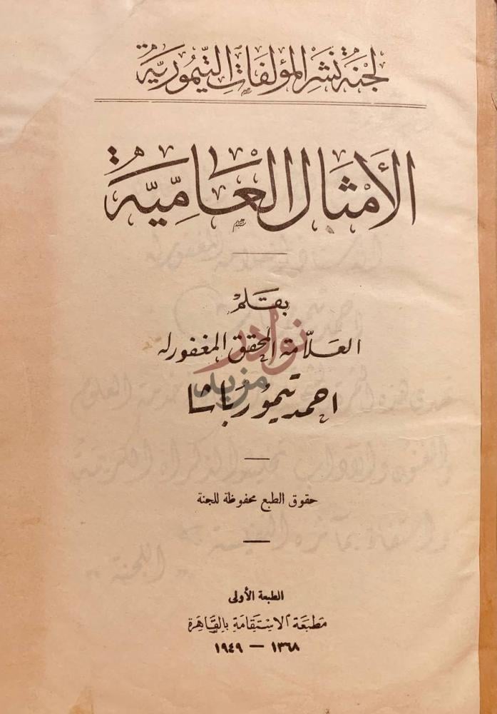 صفحة عنوان كتاب الامثال العامية الأمثال العامية