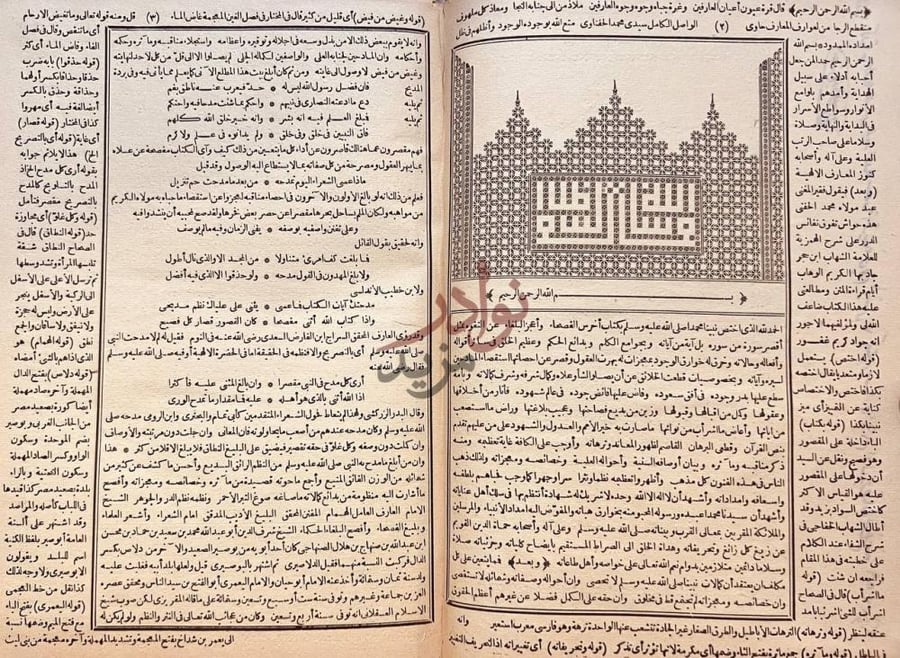 صفحة داخلية كتاب حاشية ابن حجر الهيثمي على متن الهمزية