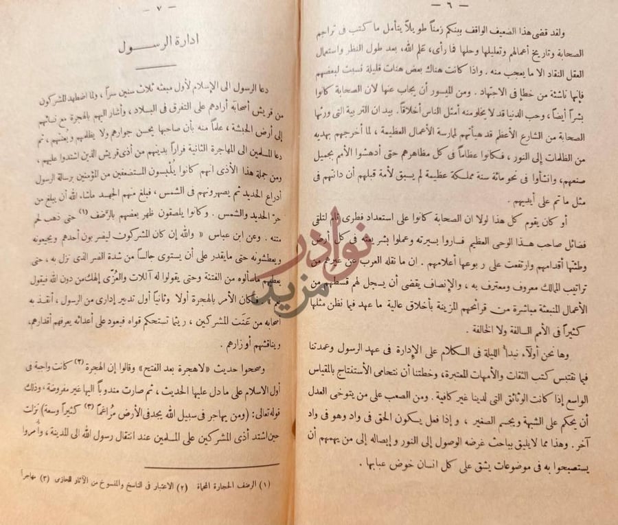 فصل كتاب الادارة الاسلامية في عز العرب إدارة الرسول