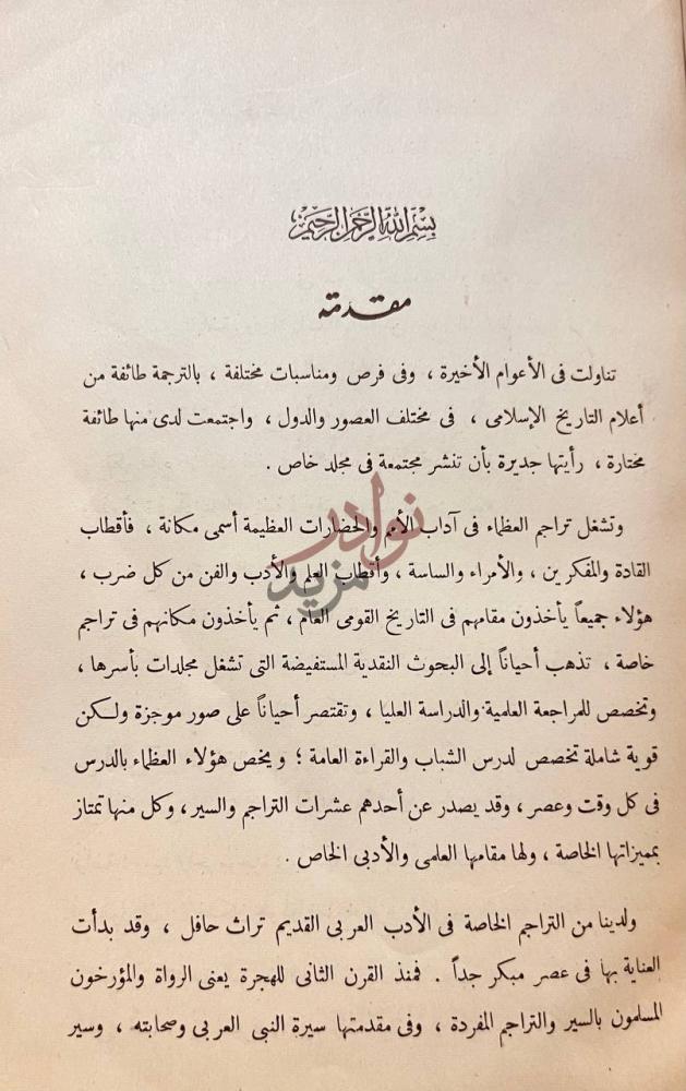 مقدمة كتاب تراجم اسلامية شرقية واندلسية مقدمة
