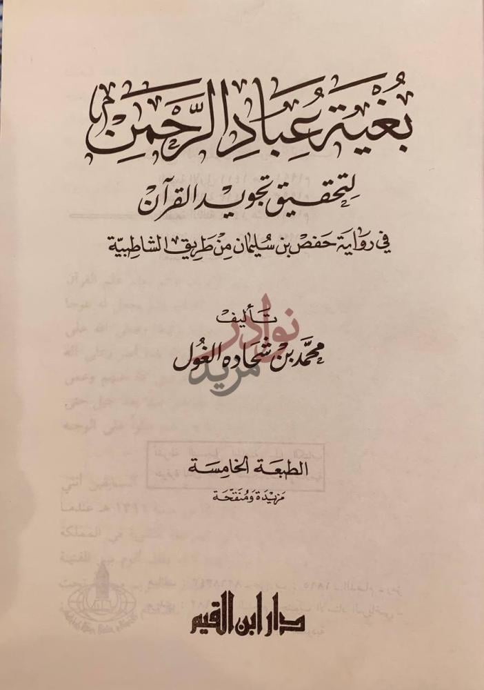 صفحة عنوان كتاب بغية باد الرحمن لتحقيق تجويد القران