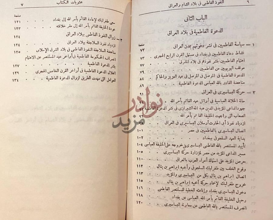 فهرس كتاب النفوذ الفاطمى في بلاد الشام والعراق