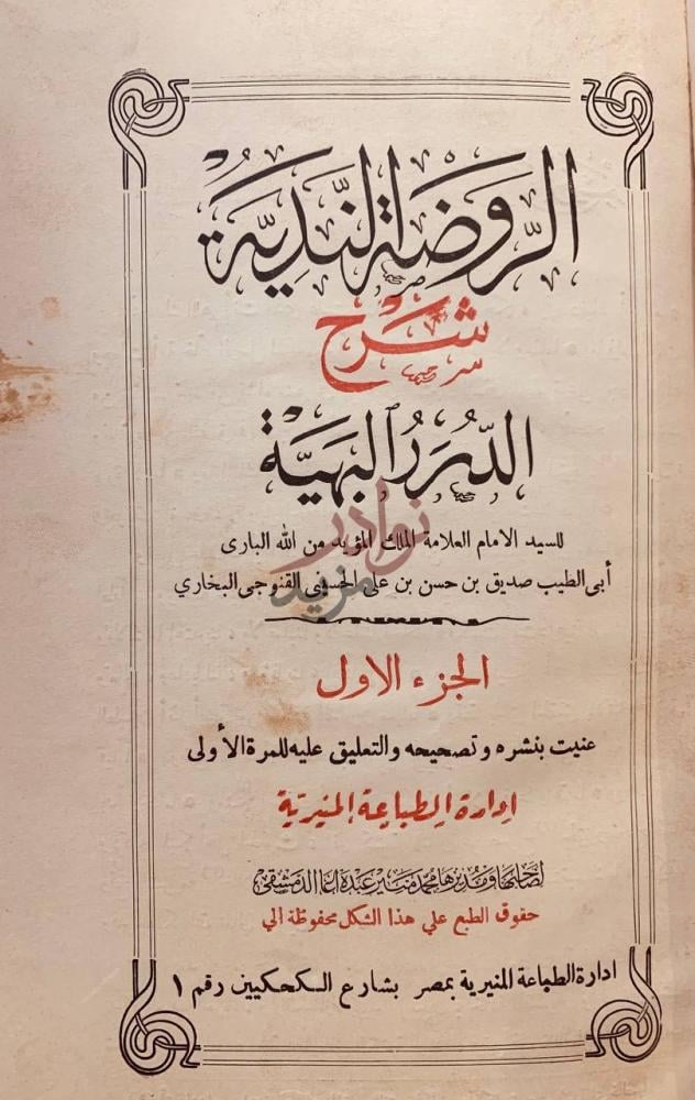 صفحة عنوان كتاب الروضة الندية شرح الدرر البهية