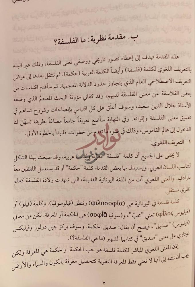 تمهيد كتاب مفاهيم ونظريات قاموس فلسفي ب مقدمة نظرية