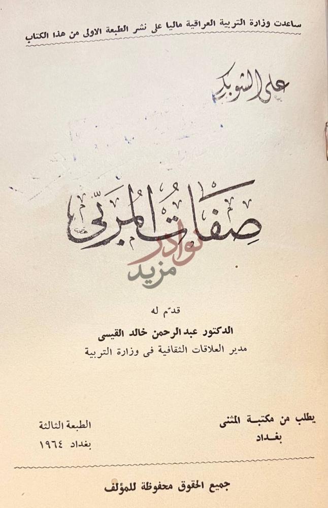 صفحة عنوان كتاب صفات المربي صفاء المربي