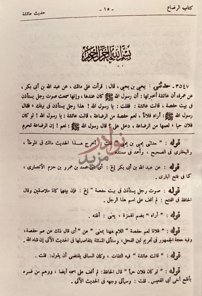 صفحة داخلية كتاب تكملة فتح الملهم بشرح صحيح الامام مسلم
