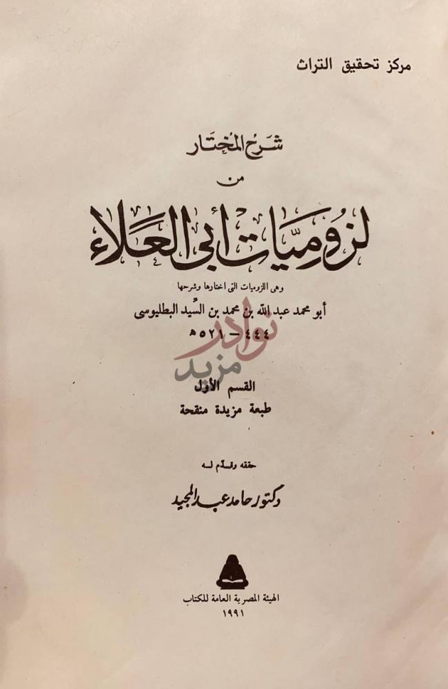 صفحة عنوان كتاب شرح المختار من لزوميات ابي العلاء