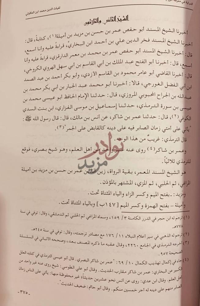 فصل كتاب الدراية في معرفة الرواية مشيخة ابن العاقولي