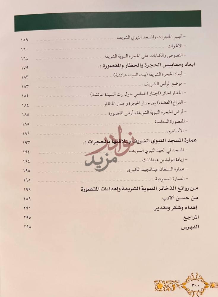 فهرس كتاب الكوكب الدري الحجرات بيوت النبي عليه الصلاة