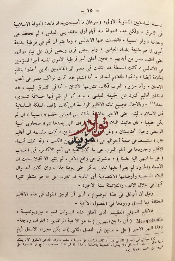 بلدان الخلافة الشرقية العراق الجزيرة ايران /لسترنج /كوركيس عواد