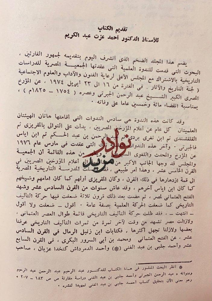 اسبوع عبد الرحمن الجبرتي دراسات وبحوث