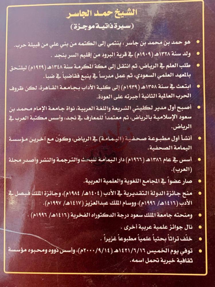 صفحة داخلية كتاب الشيخ حمد الجاسر في حوار تلفزيوني توثيقي