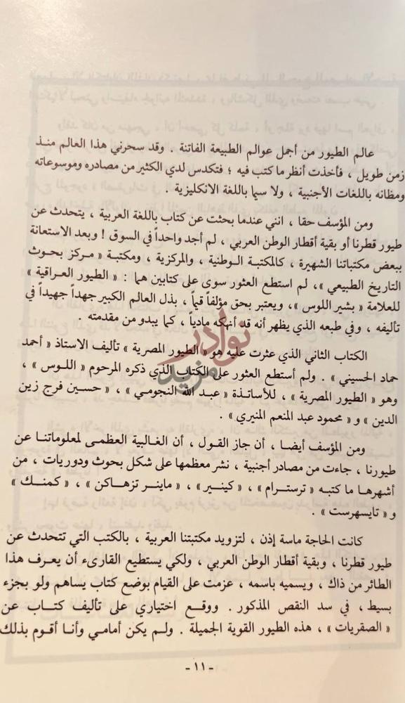 مقدمة كتاب الطيور المائية في العراق والوطن العربي مقدمة