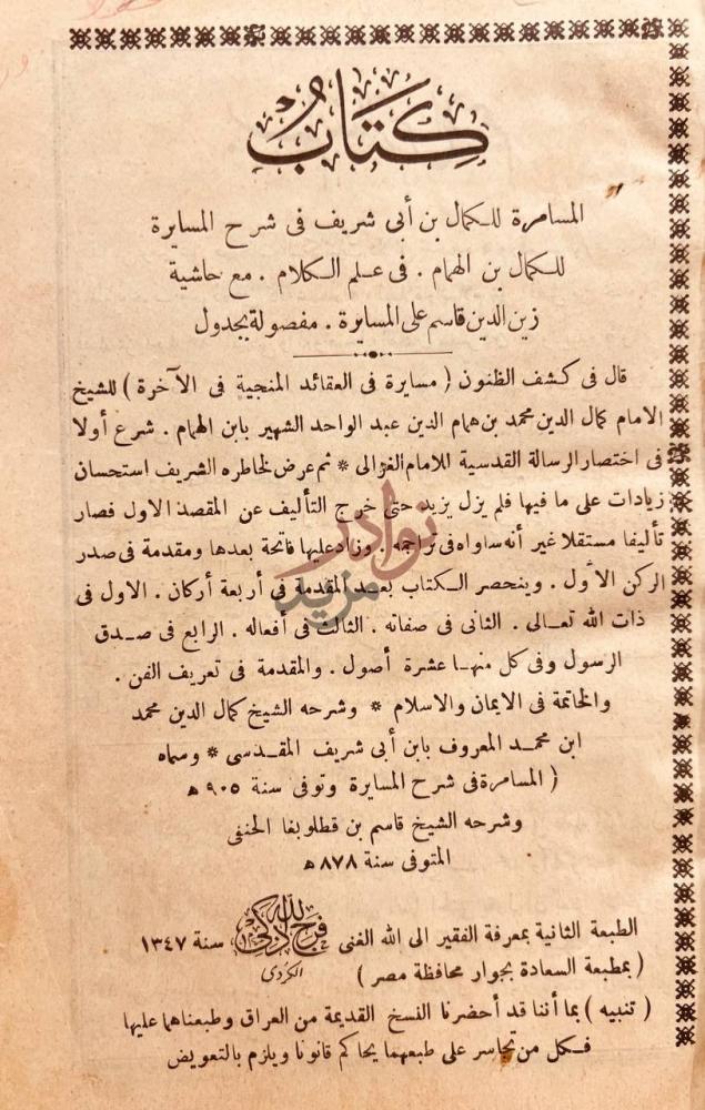 صفحة عنوان كتاب المسامرة في شرح المسايرة في علم الكلام كتاب