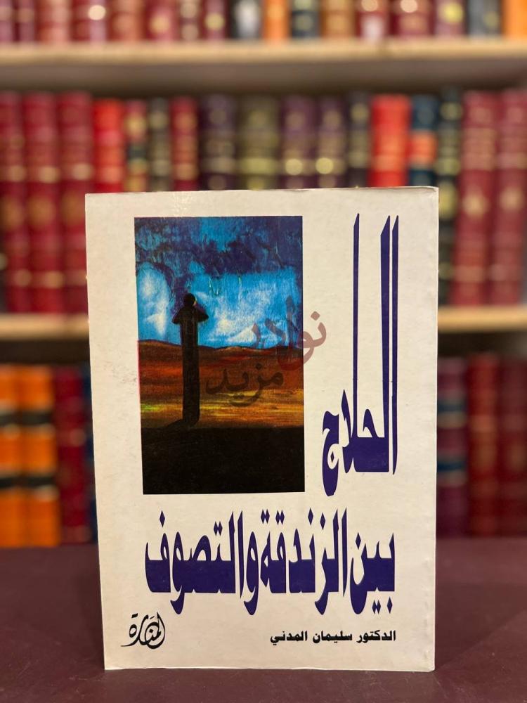 غلاف كتاب الحلاج بين الزندقة والتصوف الحلاج بين الزندقة