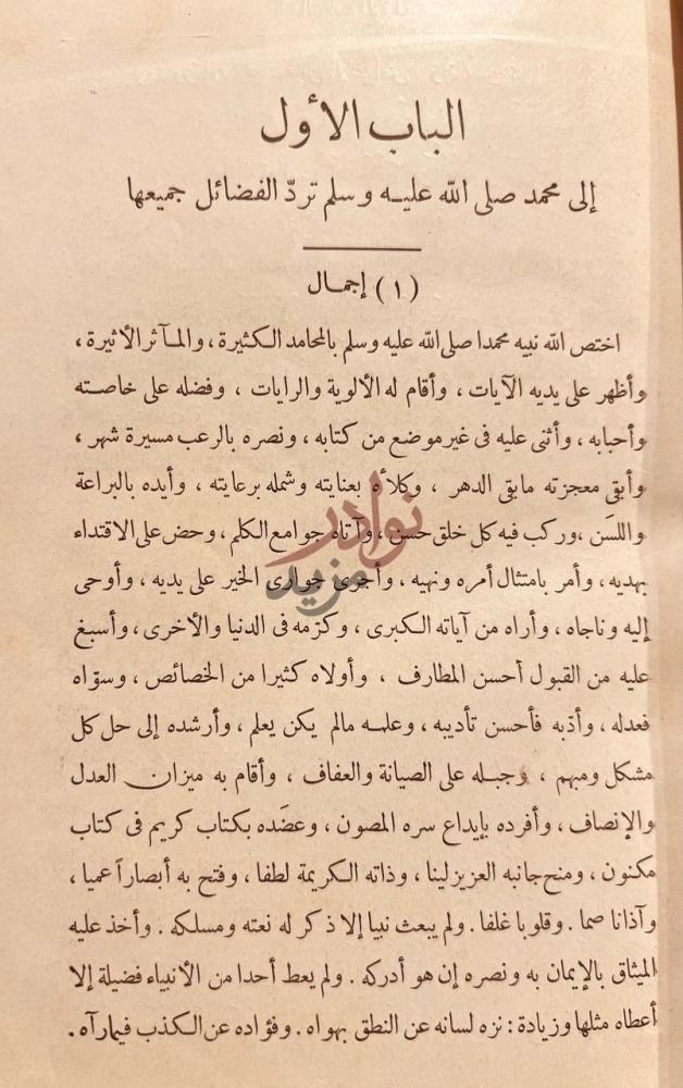 فصل كتاب محمد صلى الله عليه وسلم المثل الكامل الباب الأول