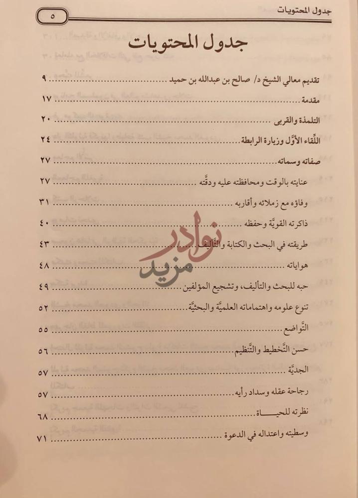 فهرس كتاب الشيخ محمد العبودي كما عرفته جدول المحتويات