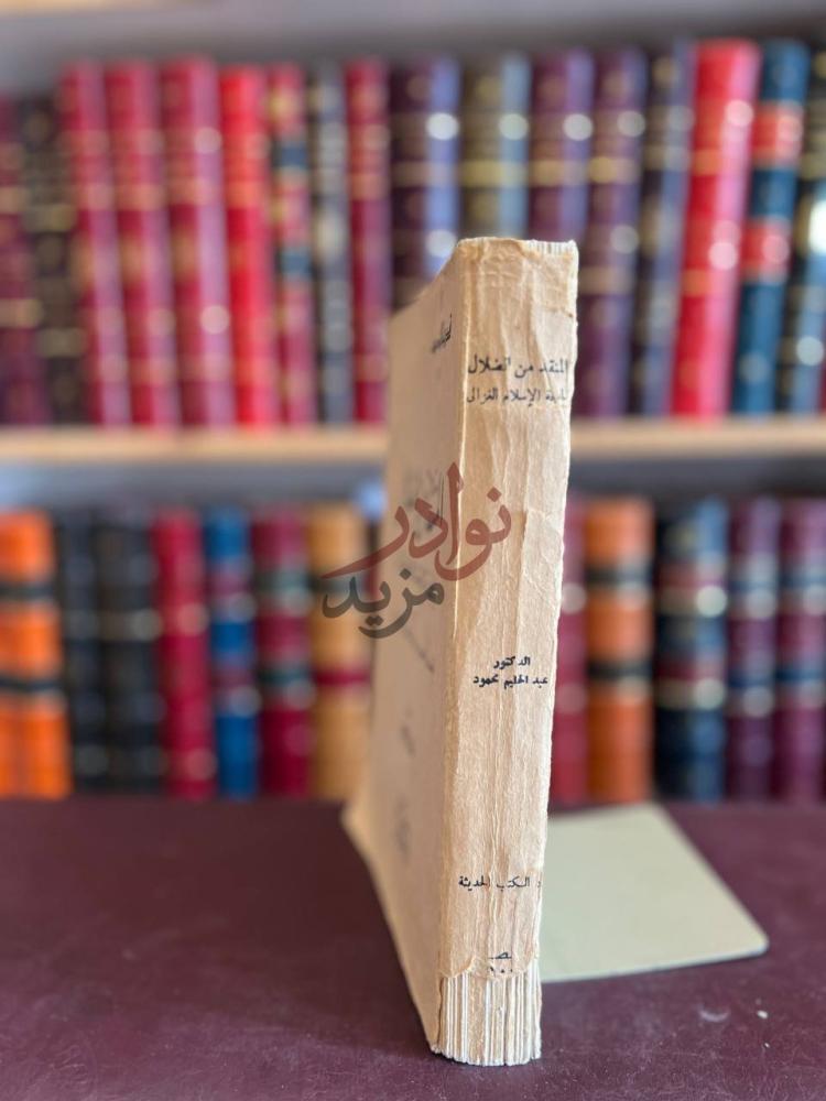 تجليد كتاب المنقذ من الضلال للغزالي كعب الكتاب