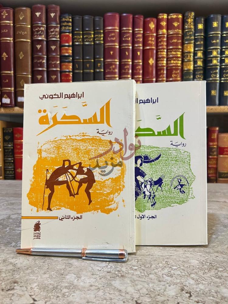 غلاف كتاب السحرة الصحراء