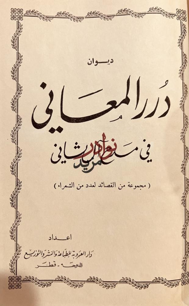 ديوان درر المعاني في مدح ال ثاني