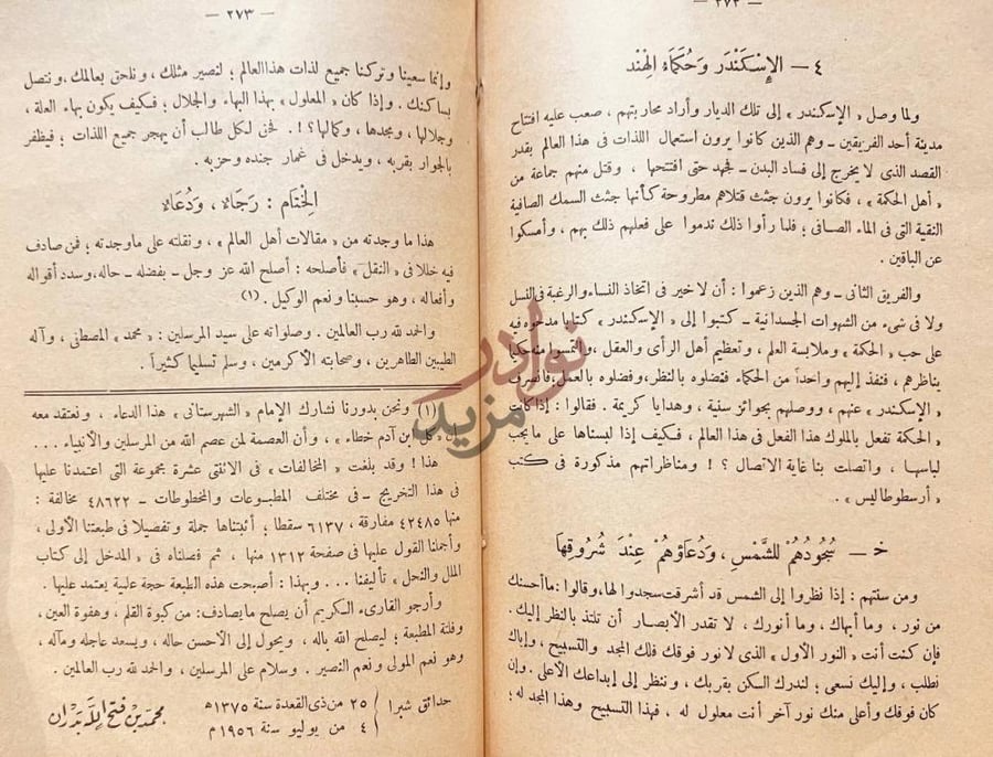 خاتمة كتاب الملل والنحل الإسكندر وحكماء