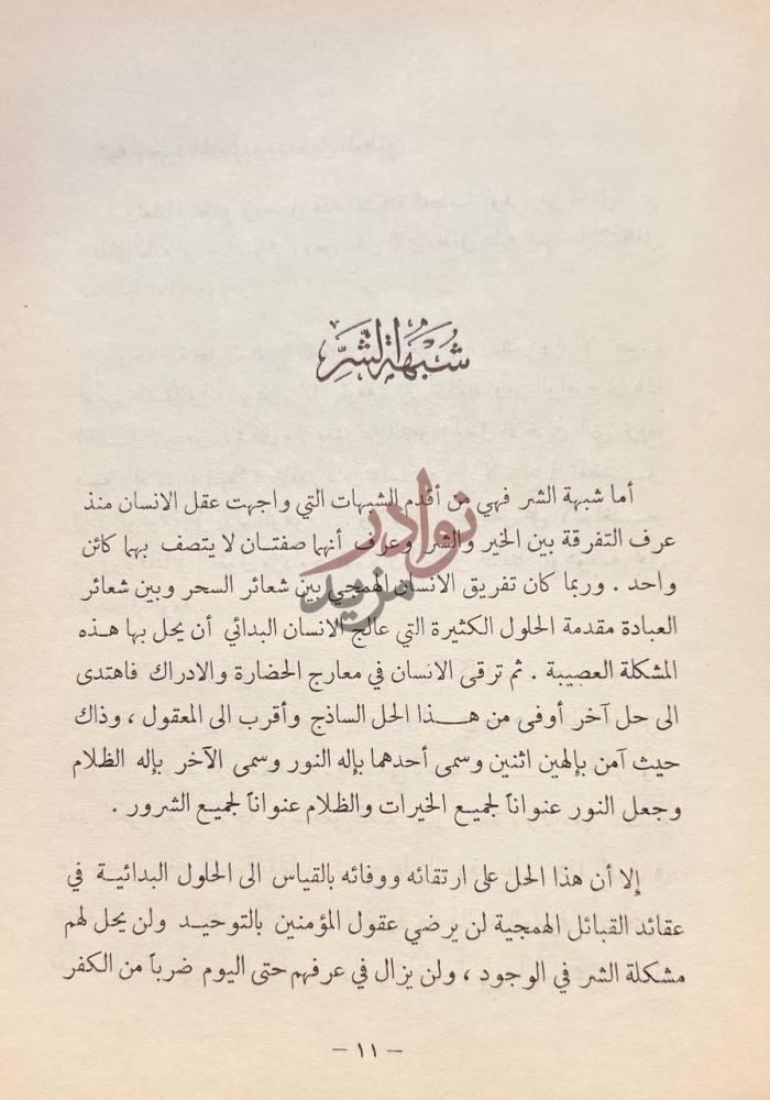 صفحة داخلية كتاب حقائق الاسلام واباطيل خصومه ش ب ه ة