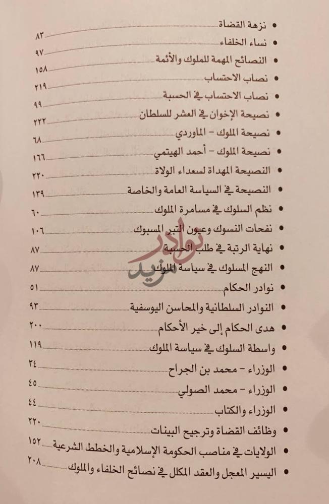 كشاف كتاب دليل مصنفات السياسة الشرعية والاحكام السلطانية